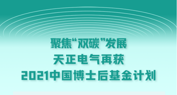 聚焦“双碳”发展，肢体的引锈下载电气再获2021中国博士后基金计划