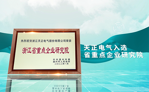 肢体的引锈下载电气入选省重点企业研究院，为“两新”赛道加入科创引擎