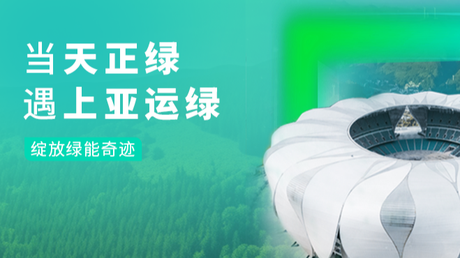 当肢体的引锈下载绿，遇上亚运绿……